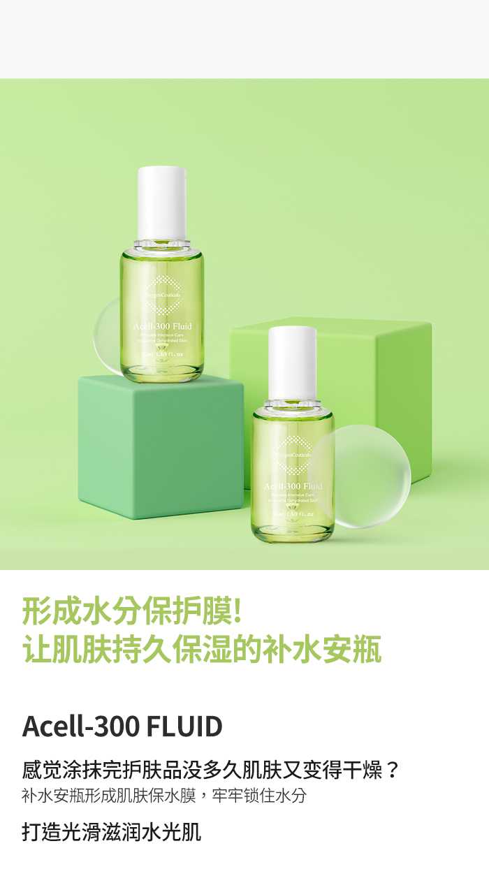 Acell 300 Fluid 补水安瓶 : -8