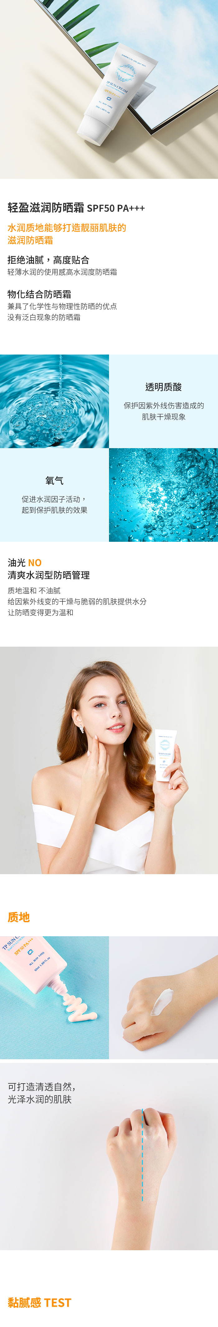 TP Sun Cream 轻盈滋润防晒霜 : -2