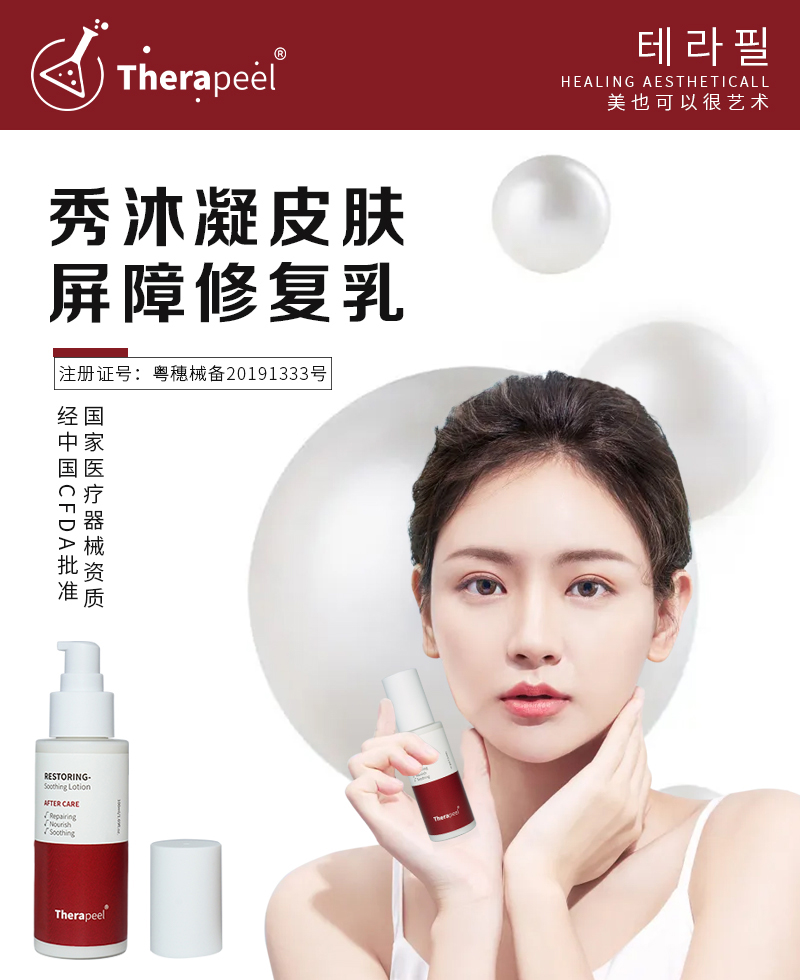 Therapeel秀沐凝 修复乳 : -1