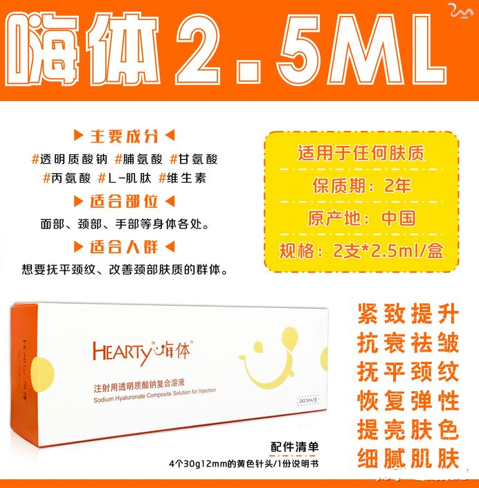 Hi-Body 2.5ml is mainly used for firming and lifting. After injection, it can supplement effective nutrients to the dermis and improve problems such as skin sagging caused by aging.