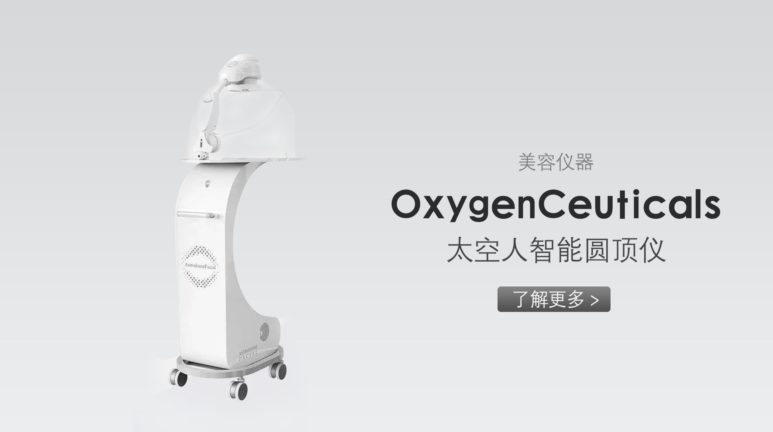 Oxygen's products are deeply loved by everyone, but what many people don't know is that the biggest product feature of the Oxygen brand is its beauty equipment. In the Oxygen brand, the understanding and application of "oxygen" runs through every product and skin management project. Oxygen uses "active oxygen", "pure oxygen" and "ozone" to solve various skin problems. How to use them? It is vividly reflected in its instruments. This issue brings you a teaching video on the installation, operation and maintenance of Oxygen instruments. In the official operation, teaching and training videos of Oxygen, the astronaut active oxygen skin care instrument can be seen everywhere, which shows that the brand attaches great importance to this instrument and that the instrument complements Oxygen's products in skin management projects. It is recommended that skin management centers that use Oxygen products should be equipped with this unique instrument of Oxygen. What beauty instruments does Oxygen have? (1) Astrodomefacial Product Description: It is the world's first instrument that uses both negative ion injection and LPE phototherapy, which can quickly and safely calm and regenerate the skin after surgery. Product efficacy: Calming damaged skin, improving complexion, anti-acne management, pore management, even skin tone, targeted skin management, improving skin elasticity