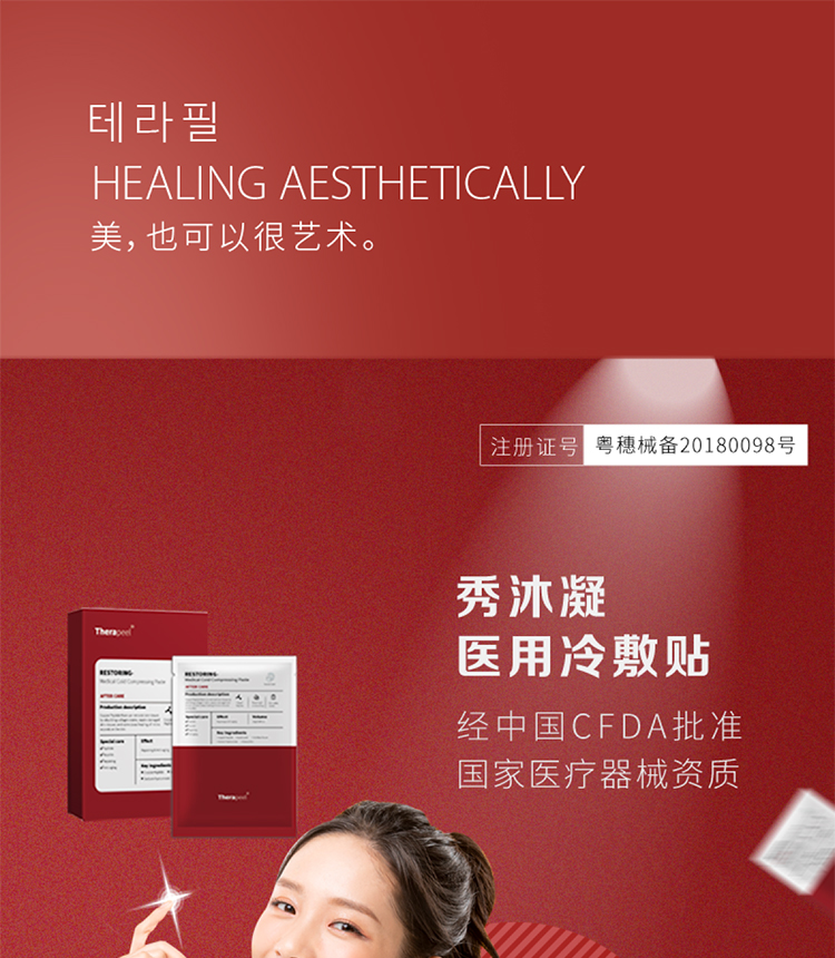 Therapeel秀沐凝医用冷敷贴 : -1