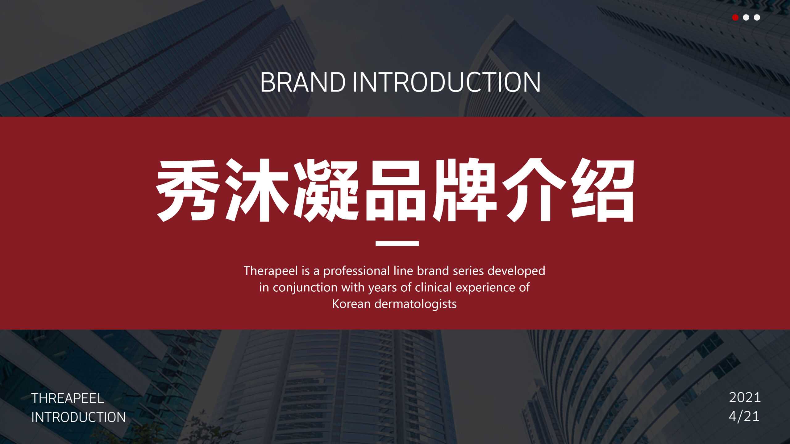 【品牌专题】秀沐凝品牌介绍.ppt : -1