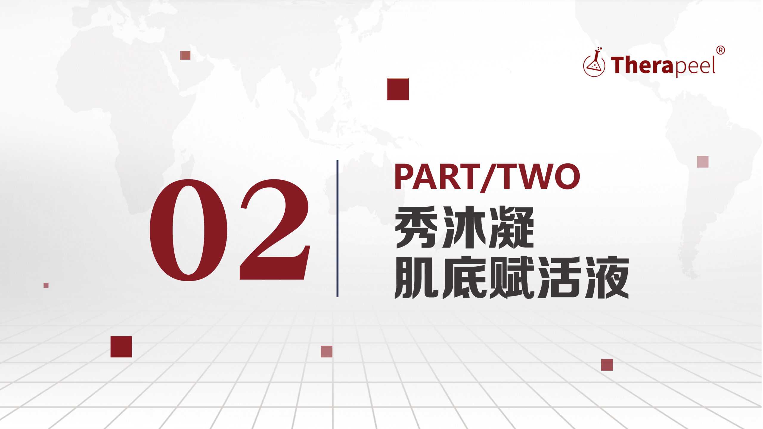 【品牌专题】秀沐凝品牌介绍.ppt : -6