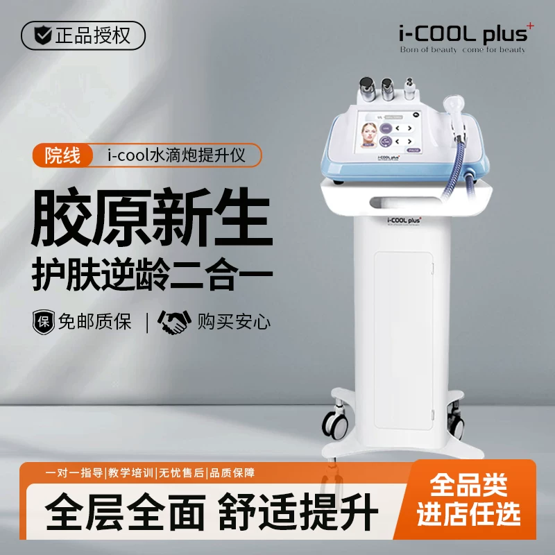 I-cool LDM水滴提升仪