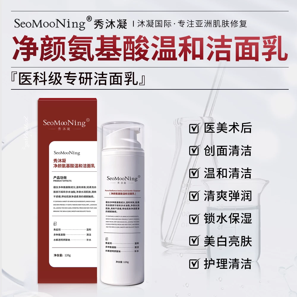 秀沐凝净颜氨基酸温和洁面乳深层清洁温和控油祛痘洁面乳术后专用