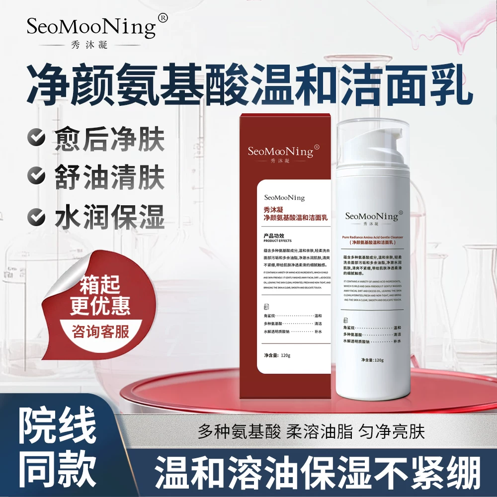 秀沐凝净颜氨基酸温和洁面乳深层清洁温和控油祛痘洁面乳术后专用
