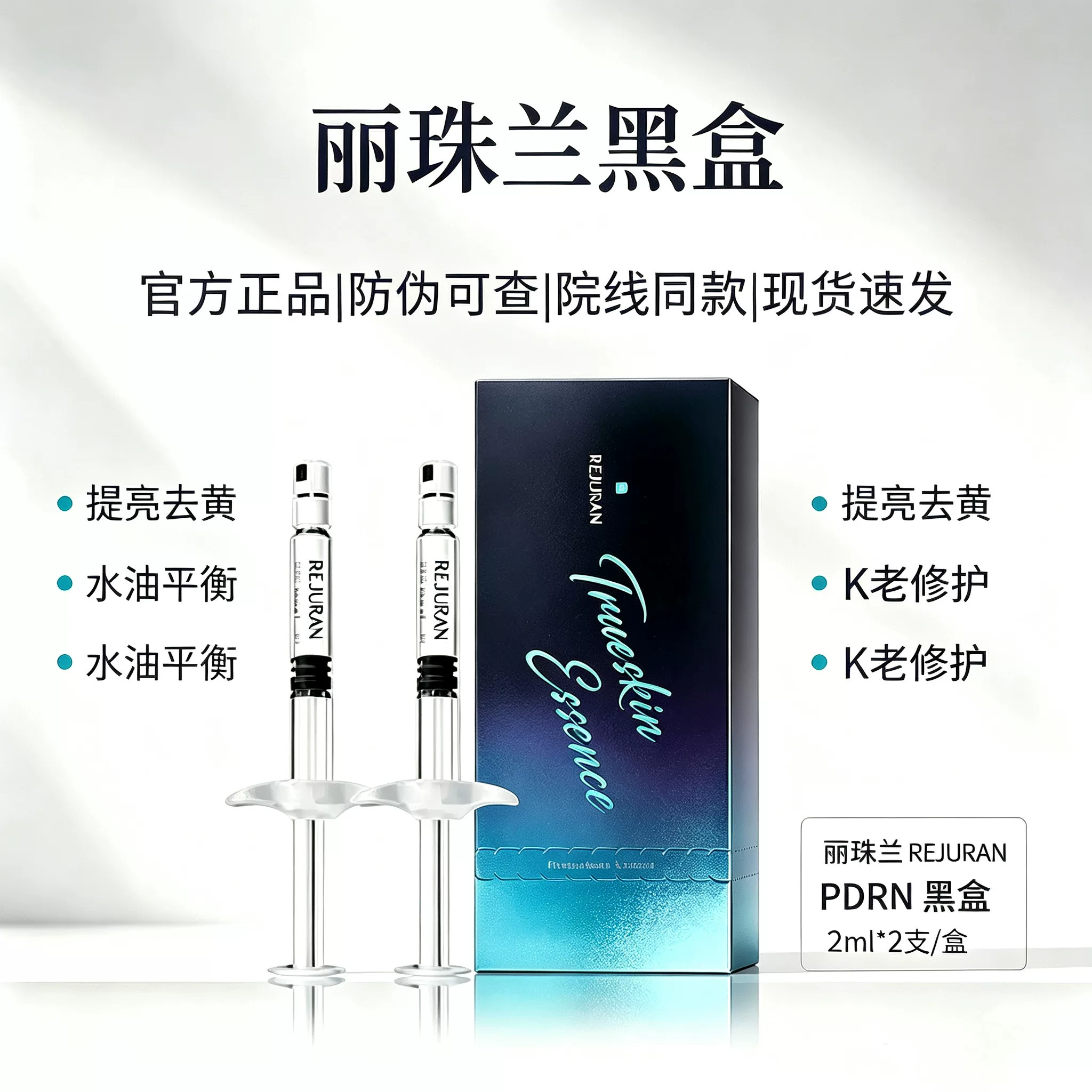 Rejuran 丽珠兰 黑盒